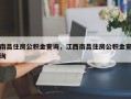 南昌住房公积金查询，江西南昌住房公积金查询