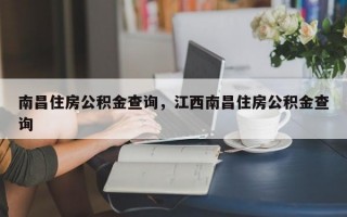 南昌住房公积金查询，江西南昌住房公积金查询