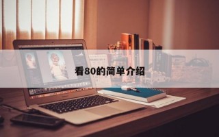 看80的简单介绍