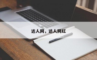 达人网，达人网红