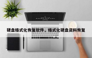 硬盘格式化恢复软件，格式化硬盘资料恢复