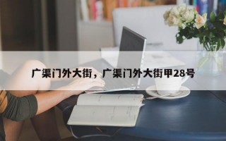 广渠门外大街，广渠门外大街甲28号