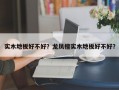 实木地板好不好？龙凤檀实木地板好不好？