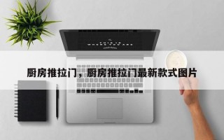 厨房推拉门，厨房推拉门最新款式图片