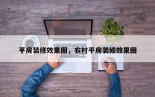 平房装修效果图，农村平房装修效果图