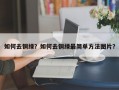 如何去铜绿？如何去铜绿最简单方法图片？