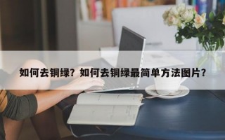 如何去铜绿？如何去铜绿最简单方法图片？