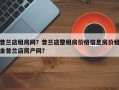 普兰店租房网？普兰店整租房价格信息房价租金普兰店房产网？