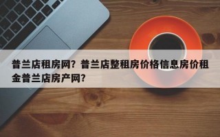 普兰店租房网？普兰店整租房价格信息房价租金普兰店房产网？