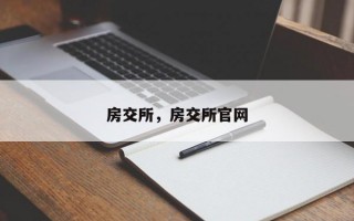 房交所，房交所官网