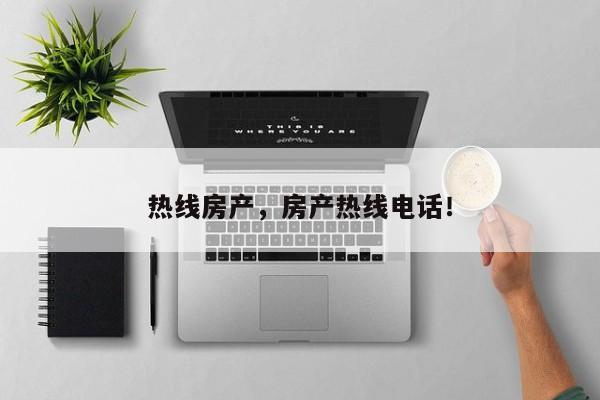 热线房产，房产热线电话！-第1张图片-ZBLOG