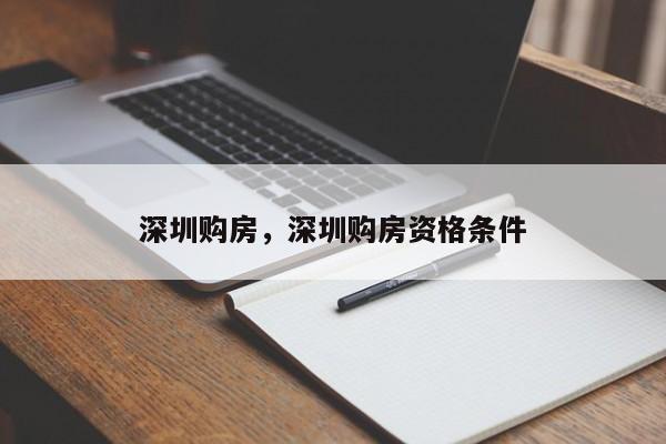 深圳购房，深圳购房资格条件-第1张图片-ZBLOG