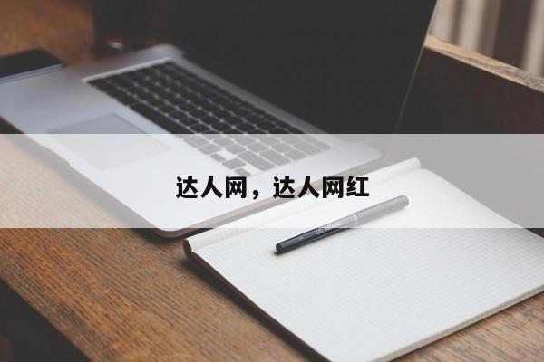 达人网，达人网红-第1张图片-ZBLOG